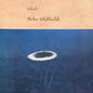 MIKE OLDFIELD - Islands (Pressage UK)